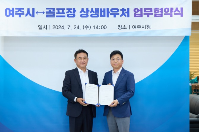 여주시는 24일 관내 20개 골프장과 ‘여주시-골프장 상생 바우처’ 업무 협약식을 개최했다. 사진=여주시