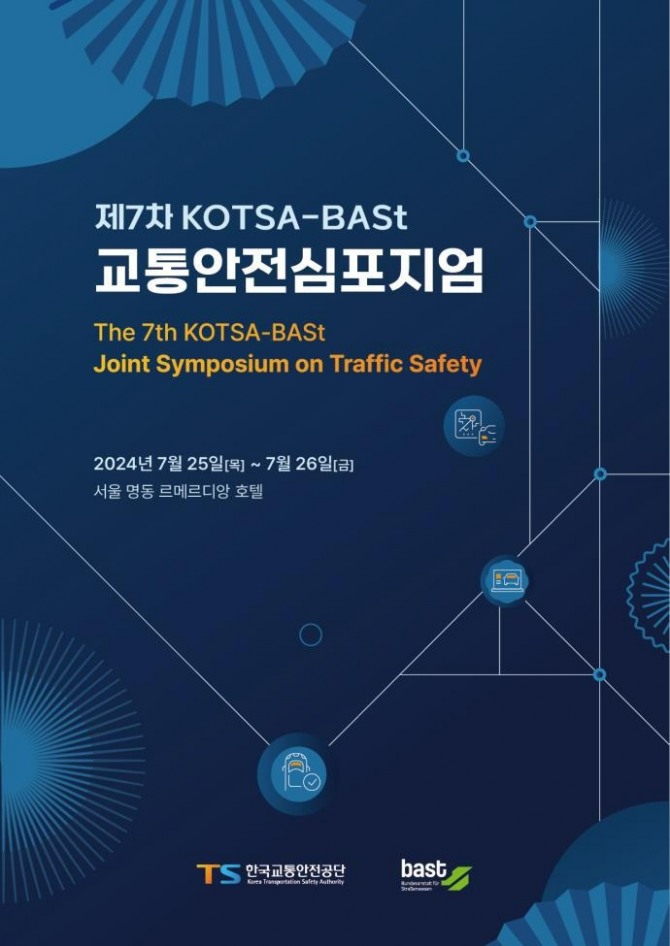 한국교통안전공단과 독일 연방도로청이 25일 서울에서 교통안전 심포지엄을 개최한다. 심포지엄 행사 포스터. 사진=TS