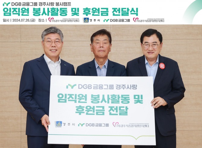 DGB금융그룹은 지난 26일부터 27일까지 1박 2일에 걸쳐 경상북도 경주시 일대에서  지역 상생 강화 프로그램인 ‘경북사랑 봉사캠프’를 실시하고 후원금을 전달했다고 29일 밝혔다. (왼쪽부터) 황병우 DGB금융그룹 회장, 정재윤 경주시종합자원봉사센터 이사장, 주낙영 경주시장 사진=DGB금융그룹