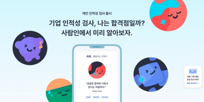 사람인이 프리미엄 인적성검사를 선보인다. 사진=사람인