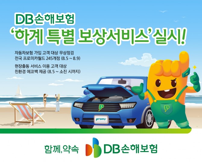 DB손해보험이 자동차 무상점검 서비스를 실시한다. 사진=DB손보 제공.