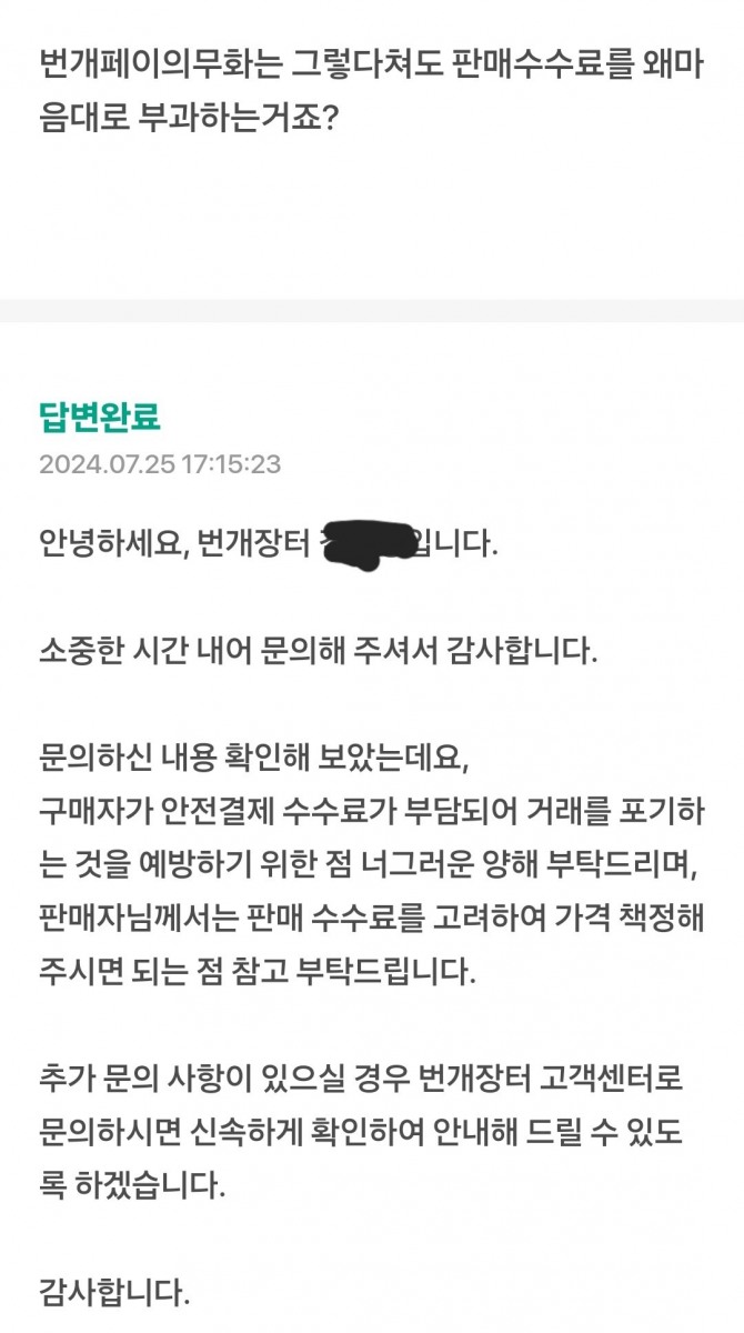 판매자 수수료 부과에 대한 이용자 문의 답변. 사진=X