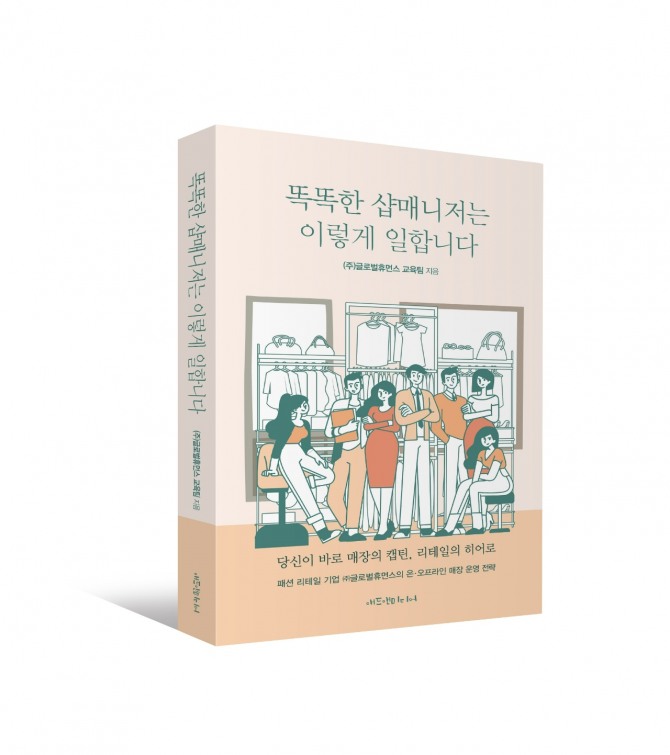 글로벌휴먼스는 경쟁력 있는 샵매니저가 되기 위한 전술을 담은 ‘똑똑한 샵매니저는 이렇게 일합니다’를 출간했다. / 사진=LF