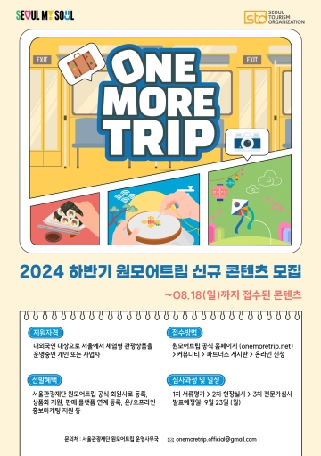 2024 서울 체험관광 콘텐츠 모집 포스터. 사진=서울관광재단