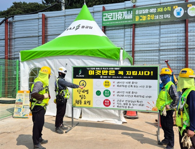 HJ중공업은 지난 7월까지 김완석 대표와 본사 전 임원들이 폭염 대비 건설현장 일제점검을 실시했다고 밝혔다. HJ중공업 건설현장에 설치된 '휴식알림 신호등' 게시판의 모습. 사진=HJ중공업