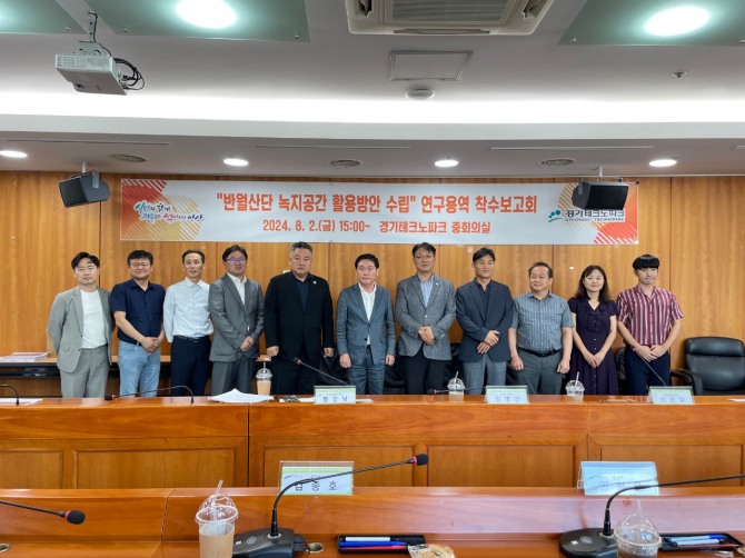 경기테크노파크는 지난 2일 경기테크노파크 중회의실에서 안산시, 안산시의회, 한국산업단지공단, 안산도시공사, 안산상공회의소, 안산환경재단이 참여한 가운데‘반월산단 녹지공간 활용방안 수립’연구용역에 대한 착수 보고회를 개최했다. 사진=경기테크노파크