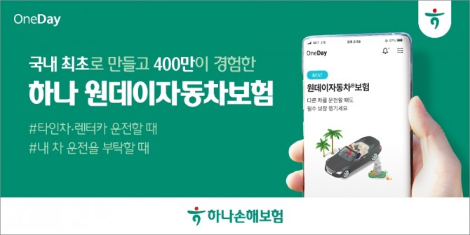 하나손보의 원데이보험이 가입자 440만 건을 돌파했다. 사진=하나손보 제공.