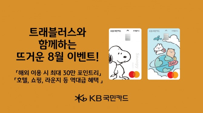KB국민카드가 여름 휴가철 다양한 이벤트를 진행한다. 사진=KB국민카드 제공.