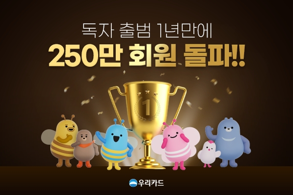 우리카드 독자 회원이 250만 명을 돌파했다. 사진=우리카드 제공.