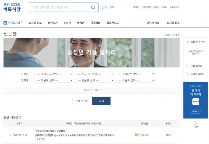 벼룩시장에서 운영하는 중장년 채용 전문관. 사진=홈페이지 캡처