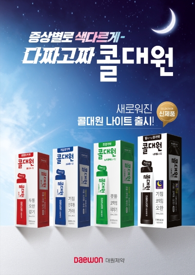 대원제약은 콜대원나이트시럽을 출시했다고 12일 밝혔다. 콜대원 제품군 모습. 사진=대원제약