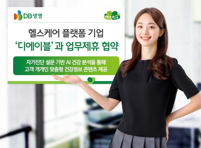 DB생명 헬스케어 플랫폼 기업 '디에이블'과 업무제휴 협약 이미지. 사진=DB생명
