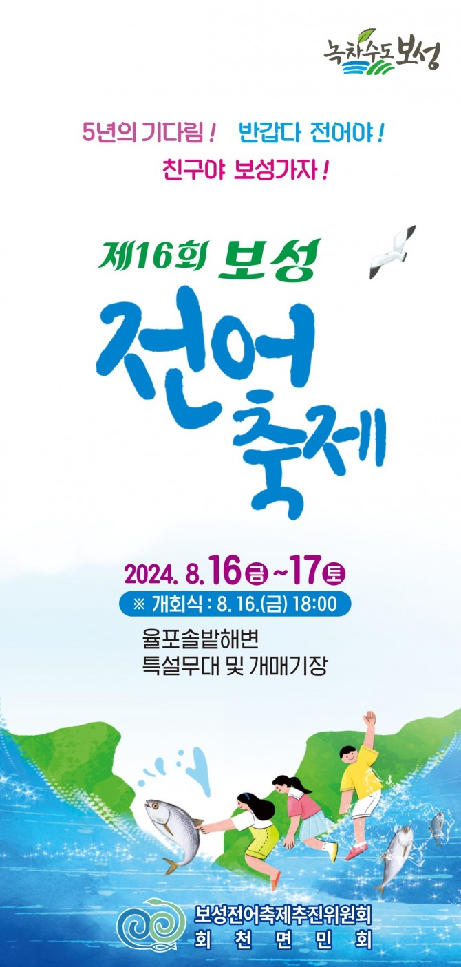 전어의 참맛!‘제16회 보성전어축제’에서 제대로 느껴보자!_제16회 보성전어축제 리플릿.  사진=보성군