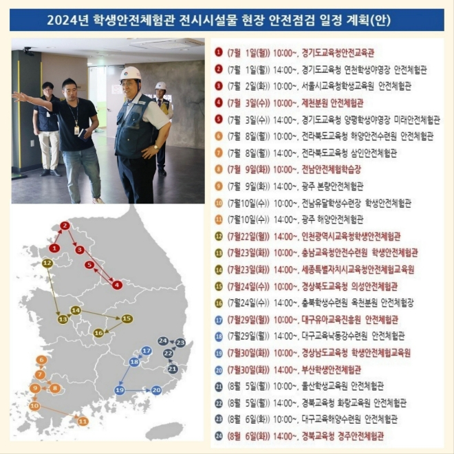 2024년 안전점검 컨설팅 추진계획. 사진=학교안전공제중앙회