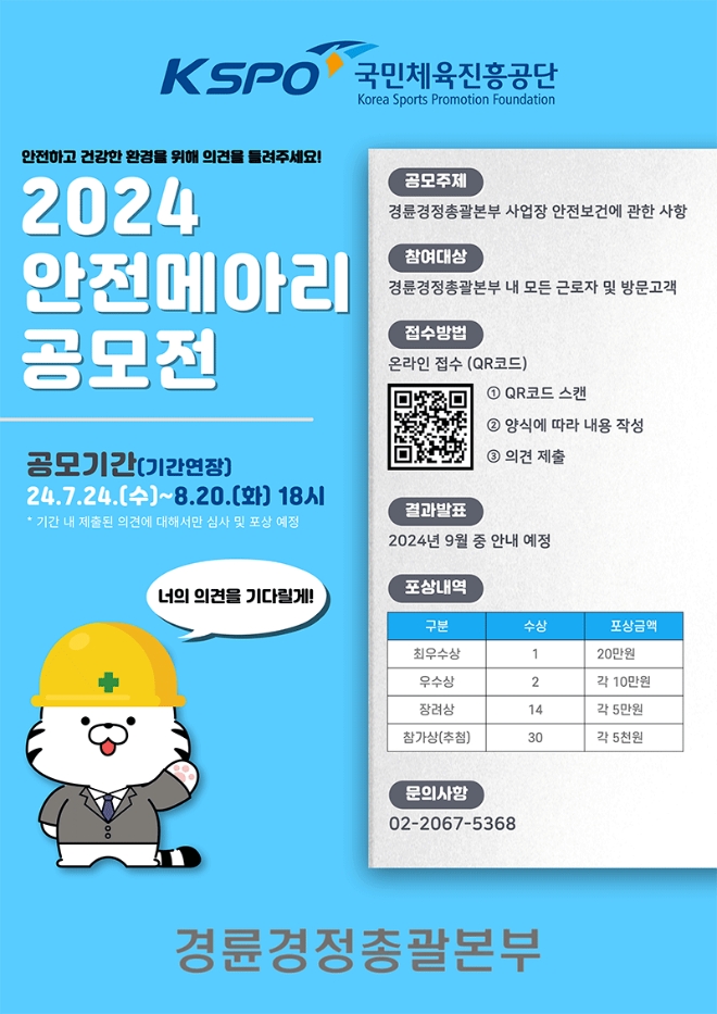 2024 안전 메아리 공모전 포스터. 사진=국민체육진흥공단