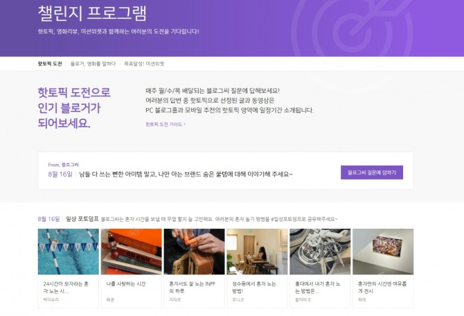 네이버 블로그에서 진행 중인 챌린지 프로그램에 등록된 게시글 목록. 사진=네이버블로그