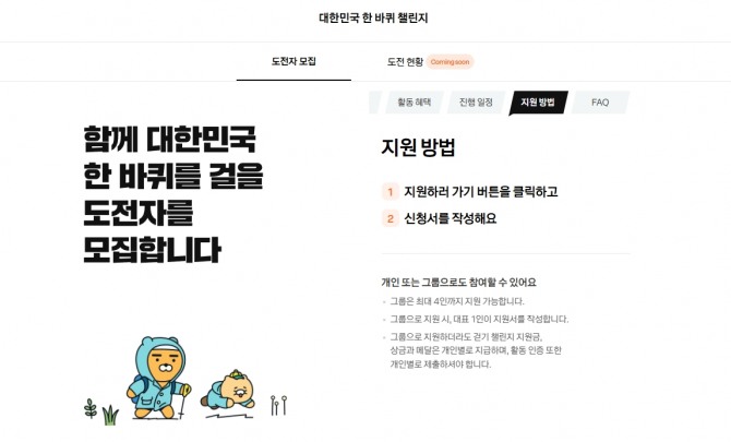 카카오가 코리아둘레길 홍보를 위한 '대한민국 한 바퀴 챌린지' 캠페인을 실시한다. 사진=카카오 