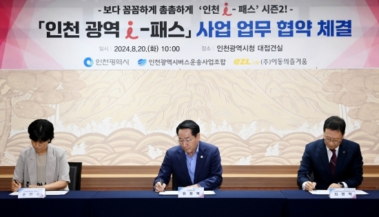 지난 20일 인천시와 인천광역시버스운송사업조합이 광역 버스 업무협약을 체결했다. 사진=인천시