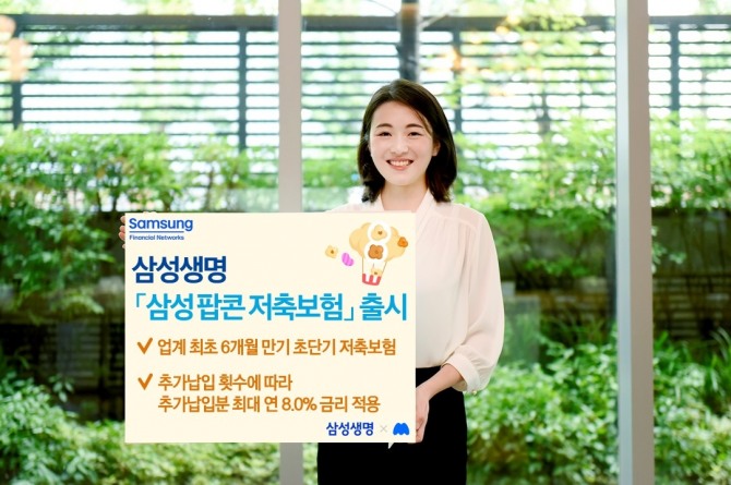 삼성생명이 최대 연 8%의 초단기 저축보험을 출시했다. 사진=삼성생명 제공.