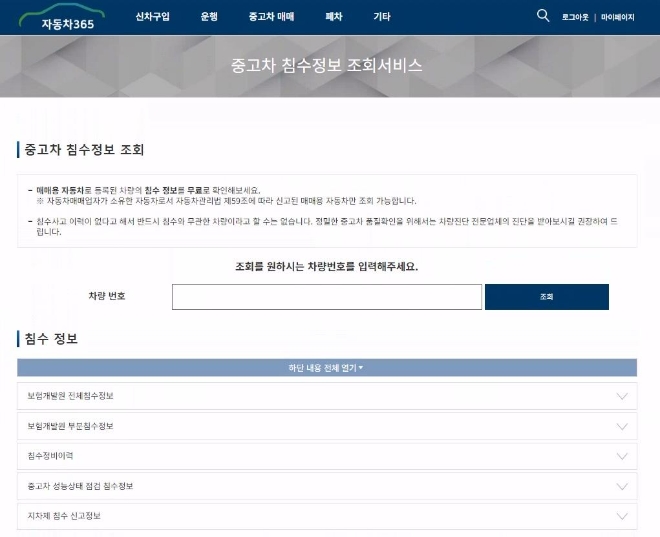 한국교통안전공단의 ‘자동차365’에서 제공하고 있는 중고차 침수조회 서비스화면. 사진=한국교통안전공단