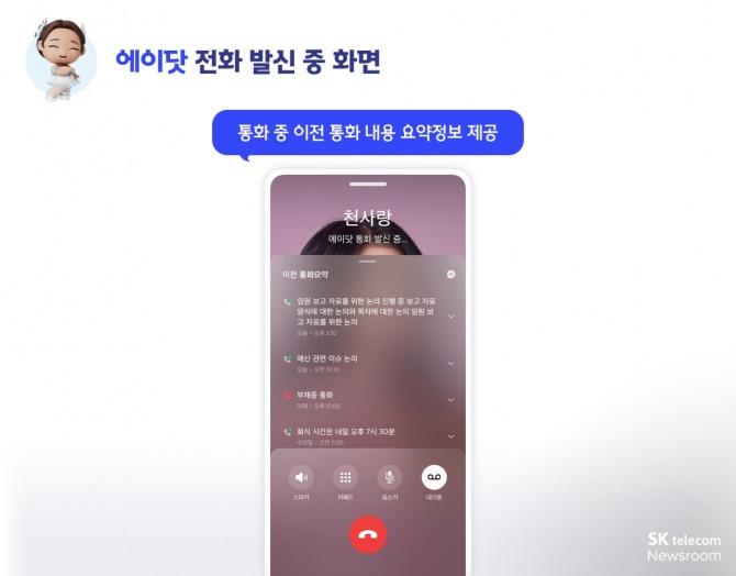 SK텔레콤이 AI 에이전트 '에이닷'을 통한 통화 녹음과 통화 내용 요약 서비스를 내놓자 LG유플러스도 유사한 서비스를 준비 중이다. 사진은 에이닷의 통화 내용 요약 제공 화면 예시. 사진=SK텔레콤