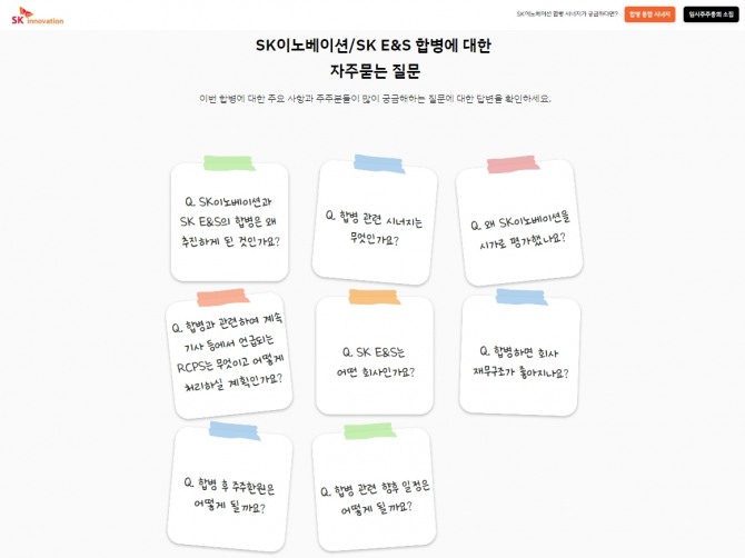 ‘SK이노베이션·SK E&S 합병’ 사이트 자주 묻는 질문(FAQ) 화면. 사진=SK이노베이션