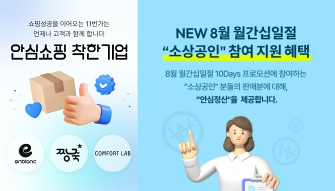 11번가 안심정산 서비스, 안심쇼핑 착한기업 기획전   /사진=11번가