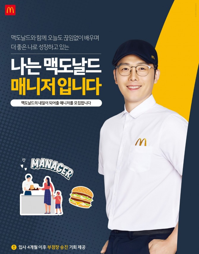 한국맥도날드가 오는 26일부터 9월 8일까지 정규직 레스토랑 관리직 공개 채용 서류 모집을 진행한다. / 사진=한국맥도날드