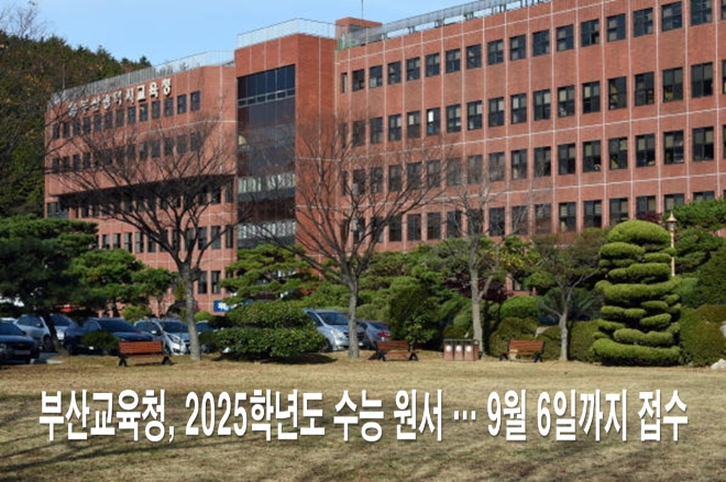 부산시교육청은 오는 11월 14일 치러지는 '2025학년도 대학수학능력시험 응시원서'를 오는 9월 6일까지 관내 고등학교와 5개 교육지원청에서 접수한다고 23일 밝혔다. 사진=강경호 기자