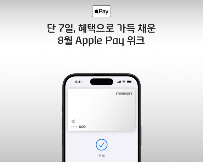 현대카드가 지정한 업종에서 Apple Pay로 결제 시 특별한 혜택을 제공한다. 사진=현대카드 제공.