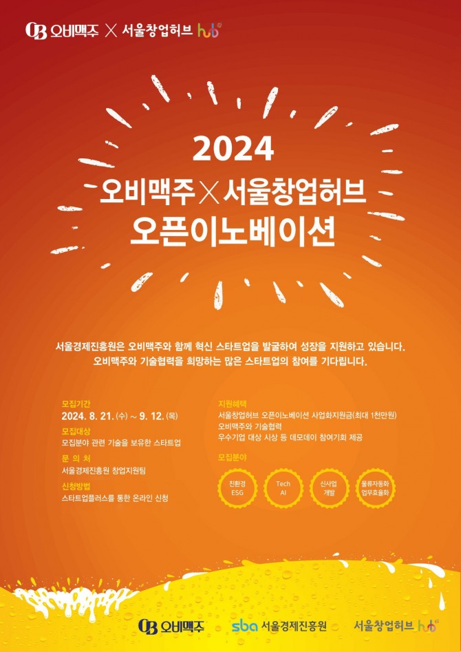 오비맥주, ‘2024 오픈이노베이션’ 참가 기업 모집  /사진=오비맥주