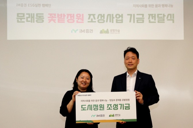 iM증권은 지난 26일 류시웅 경영전략본부장(사진 우측)과 최승희 (사)생명의 숲 사무처장(사진좌측) 등 관계자들이 참석한 가운데 1000만 원의 기금을 생명의 숲에 전달했다.  사진=iM증권
