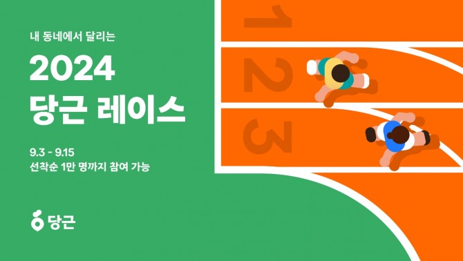 당근이 선착순 1만 명 대상, '2024 당근 레이스'를 진행한다. 사진=당근