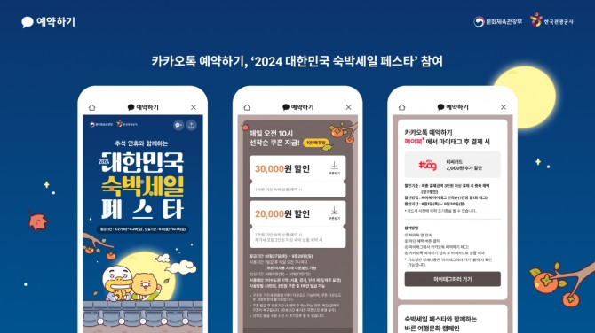 카카오가 '2024 대한민국 숙박세일 페스타'에 참여한다. 사진=카카오