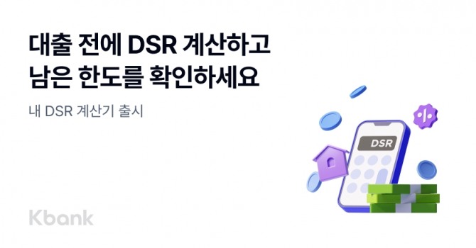 케이뱅크가 출시한 ‘내 DSR 계산기’ 서비스 이미지. 사진=케이뱅크