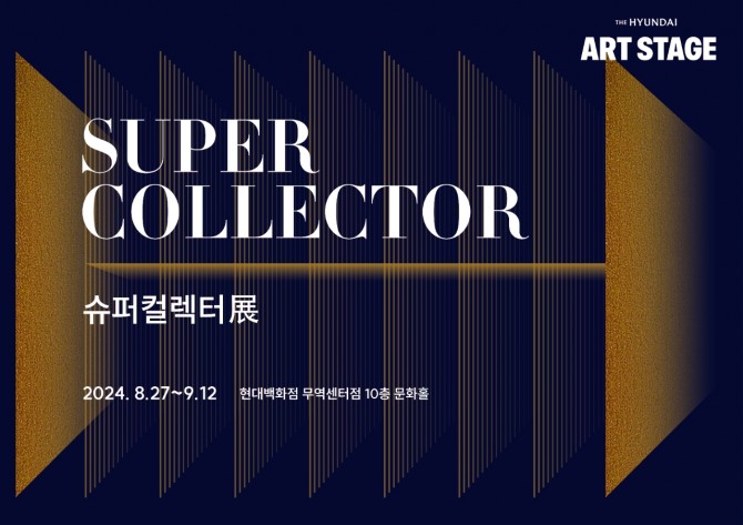 현대백화점 무역센터점에서 다음달 12일까지 진행되는 '슈퍼컬렉터전(展)' 포스터. / 사진=현대백화점
