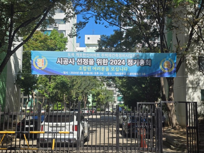 29일 서울 강남구 도곡동 개포한신아파트 단지 내부에 재건축시공사 선정을 위한 2024 정기총회 개최 안내 플래카드가 걸려있다. 사진=문용균 글로벌이코노믹 기자.