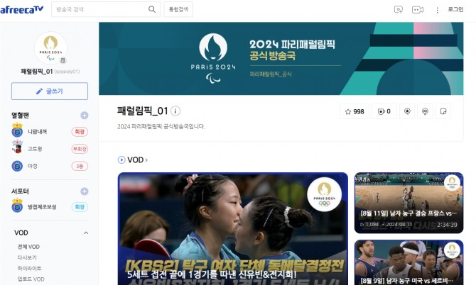 아프리카TV '2024 파리 패럴림픽 공식 방송국' 홈페이지. 사진=SOOP