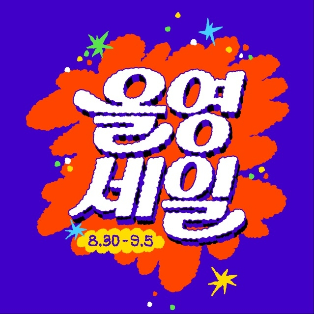 올영세일은 오는 5일까지 진행된다. / 사진=올리브영