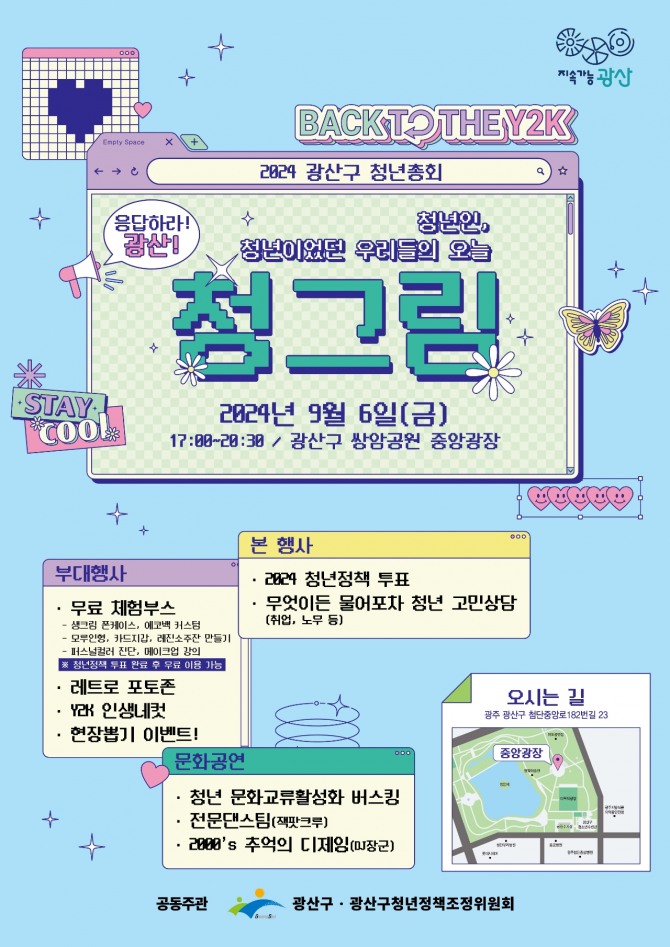 광주 광산구(구청장 박병규)는 청년의 목소리와 참여로 청년정책을 실현하는 장인 2024 청년총회 ‘응답하라! 광산!’을  6일 오후 5시 쌍암근린공원에서 개최한다고 밝혔다. 사진=광산구청