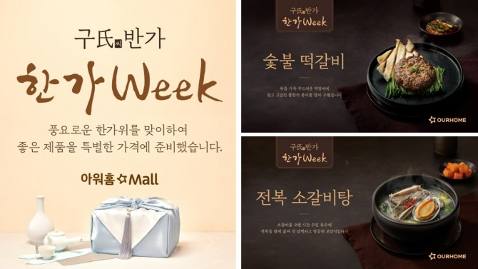 아워홈은 추석을 맞아 아워홈몰에서 ‘구씨반가 한가WEEK’ 프로모션을 진행한다. / 사진=아워홈