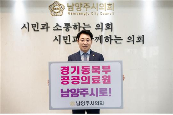 남양주시의회는 지난달 30일부터 이달 2일까지 경기동북부공공의료원 남양주시 유치 챌린지를 실시했다. 사진=남양주시의회