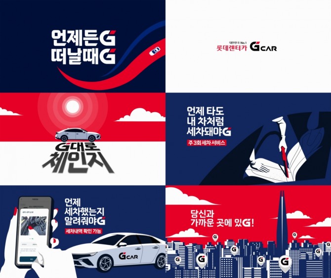 '롯데렌터카 G car'가 브랜드 변경을 알리기 위해 광고 캠페인과 고객 참여 이벤트를 실시한다. 사진=롯데렌탈