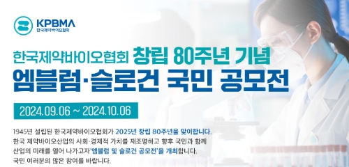 한국제약바이오협회는 80주년을 맞이해 공모전을 진행한다고 6일 밝혔다. 사진=제약바이오협회