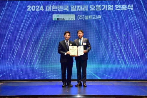 지난 5일 서울 여의도 CCMM 빌딩에서 셀트리온 신민철 사장(오른쪽)이 ‘2024년 대한민국 일자리 으뜸기업’ 인증패를 수상하고 있다. 사진=셀트리온