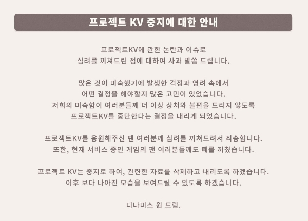 디나미스 원이 '프로젝트KV'를 중단한다고 공식 발표했다. 사진=프로젝트KV 공식 X(옛 트위터)