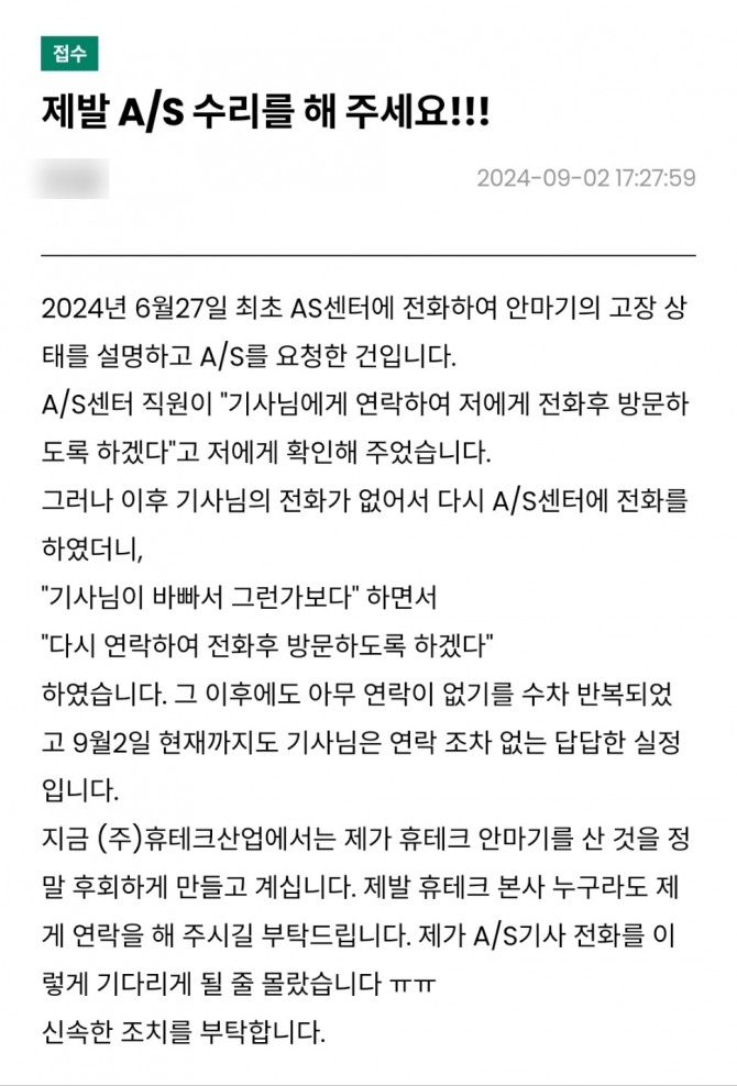 제보자가 보낸 AS 접수 내용. 6월 27일 AS를 신청했으나 9월 6일까지 어떠한 답변도 받지 못했다고 말했다.