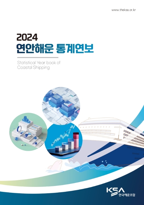 2024 연안해운 통계연보 표지. 사진=한국해운조합(KSA)