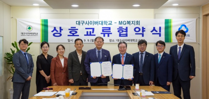 지난 9일 대구사이버대학 본관 C.I.R. 회의실에서 새마을금고 MG복지회와 상호교류협약을 체결했다.사진=대구사이버대