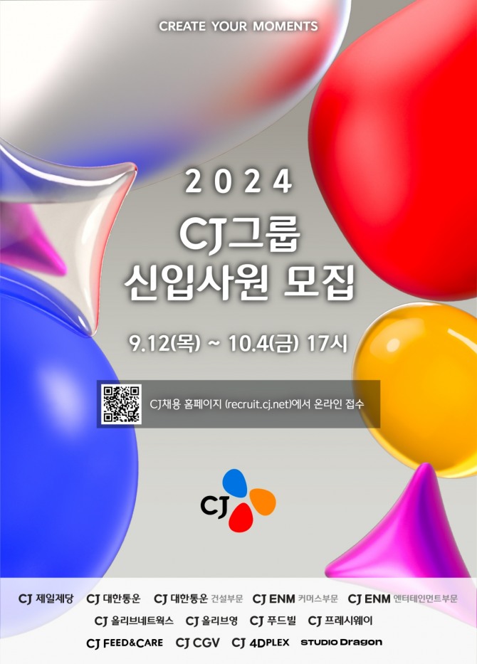 CJ그룹 주요 계열사에서 ‘2024년 하반기’ 신입사원 공개채용 절차를 시작한다. / 사진=CJ그룹